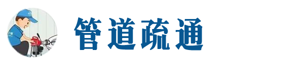 银州本地管道疏通网